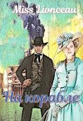 Обложка книги "На корабле"