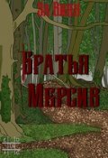 Обложка книги "Братья Мерсив"