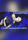 Обложка книги "Судьба  василькового цвета"