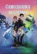 Обложка книги "Самозванка в академии"