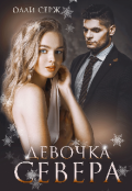 Обложка книги "Девочка Севера (бонус)"