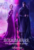Обложка книги "Похищенная, или Возвращение домой"
