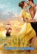 Обложка книги "Главное сокровище"