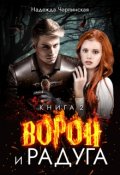 Обложка книги "Ворон и радуга. Книга 2"