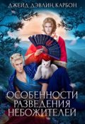 Обложка книги "Особенности разведения небожителей"