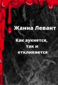 Обложка книги "Как аукнется, так и откликнется"