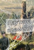 Обложка книги "Паутина времени"