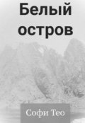 Обложка книги "Белый остров"