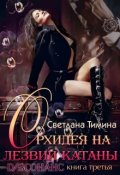 Обложка книги "Орхидея на лезвии катаны"
