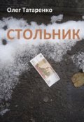 Обложка книги "Стольник"