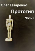 Обложка книги "Прототип. Часть 1"