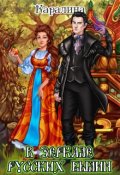 Обложка книги "В зеркале русских былин"