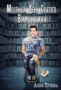Обложка книги "Месть за день Святого Валентина"