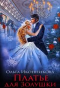Обложка книги "Платье для Золушки"