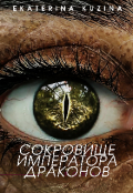 Обложка книги "Сокровище Императора драконов"