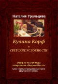 Обложка книги "Кузина Корф и светские условности"