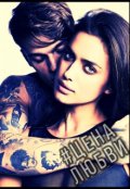 Обложка книги "Цена любви"