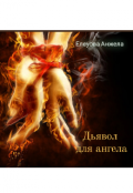 Обложка книги "Дьявол для ангела"