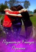 Обложка книги "Поумнеть за 9 минут. Перемены"
