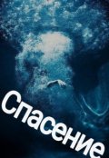 Обложка книги "спасение "