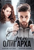Обложка книги "Сын олигарха"