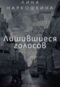 Обложка книги "Лишившиеся голосов"