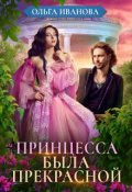 Обложка книги "Принцесса была прекрасной"