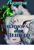 Обложка книги "Кикимора для Лешего "