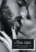 Обложка книги "Моя пара"