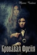 Обложка книги "Кровавая Фрейя"