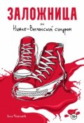 Обложка книги "Заложница, или Нижне-Волчанский синдром"
