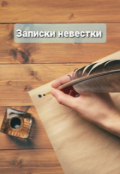 Обложка книги "Записки невестки"