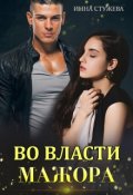 Обложка книги "Во власти мажора"