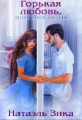 Обложка книги "Горькая любовь, или Она не ты."