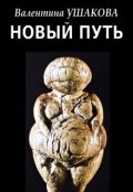 Обложка книги "Новый путь"