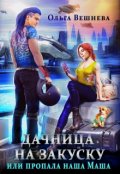 Обложка книги "Дачница на закуску или Пропала наша Маша"