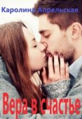 Обложка книги "Вера в счастье"