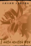 Обложка книги "Тайна летней феи"