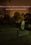 Обложка книги "Показания Даниила Кардина"