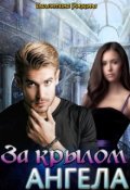 Обложка книги "За крылом ангела"