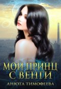 Обложка книги "Мой принц с Венги"