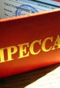 Обложка книги "Как Я Не Стал Редактором Глянца"