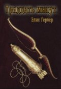 Обложка книги "Тридцать минут."