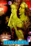 Обложка книги "Звуки флейты"