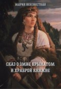 Обложка книги "Сказ о змие крылатом и храброй княжне"