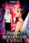 Обложка книги "Разборки между небом и землей"