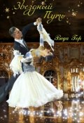 Обложка книги "Звёздный Путь"