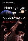 Обложка книги "Инструкция по уничтожению. Допрос Уорта"
