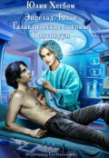 Обложка книги "Энцелад Титан Галактические законы Континуум "