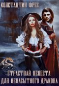 Обложка книги "Страстная невеста для ненасытного Дракона"